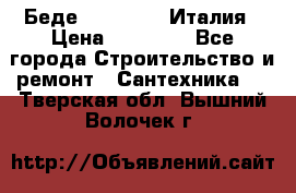 Беде Simas FZ04 Италия › Цена ­ 10 000 - Все города Строительство и ремонт » Сантехника   . Тверская обл.,Вышний Волочек г.